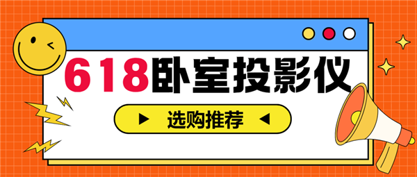 投影仪怎么选 亲测分享 这两款可闭眼入pg电子模拟器试玩2025年618卧室(图8)