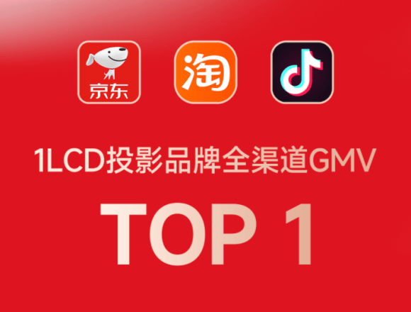 先1LCD投影行业品牌销售额第一pg试玩大眼橙投影618全面领(图3)